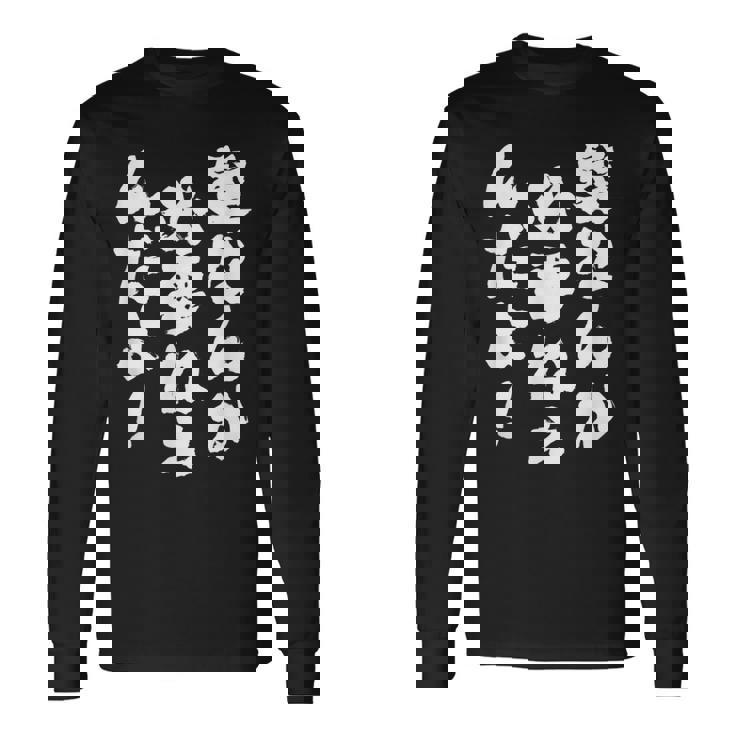 【髪なんか必要ねぇんだよ！】文字 面白い 文字入り おもしろ ギャグ ネタ ウケ狙い 笑える ユーモア 文字入れ ふざけ 長袖Tシャツ