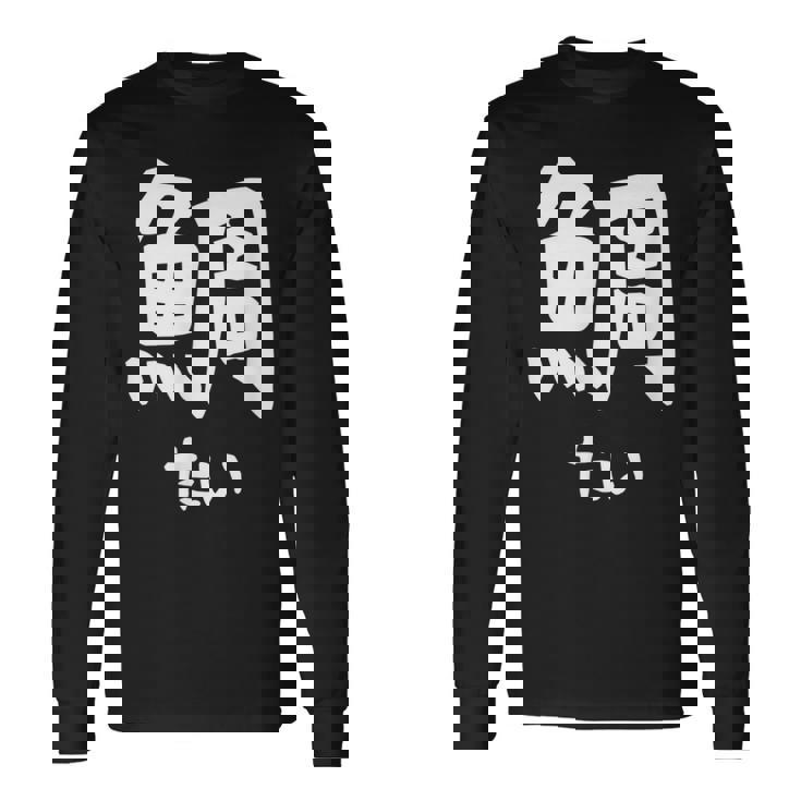 【鯛】たい 魚へん 寿司ネタ 鮨 漢字 文字 日本のお土産 ウケ狙い 贈り物 ギフト 面白い おもしろ 長袖Tシャツ