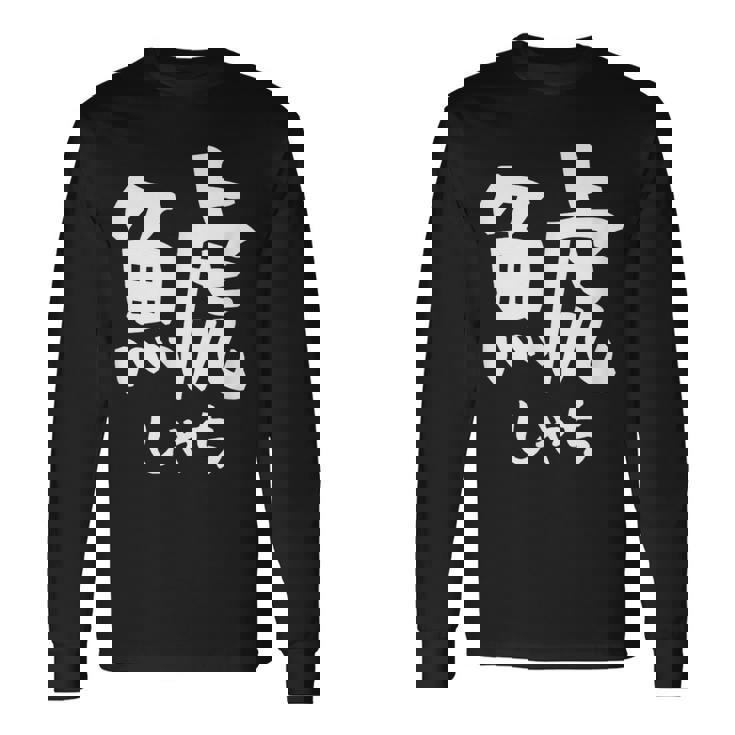 【鯱】しゃち 魚へん 漢字 文字 日本のお土産 ウケ狙い 贈り物 ギフト 面白い おもしろ 長袖Tシャツ