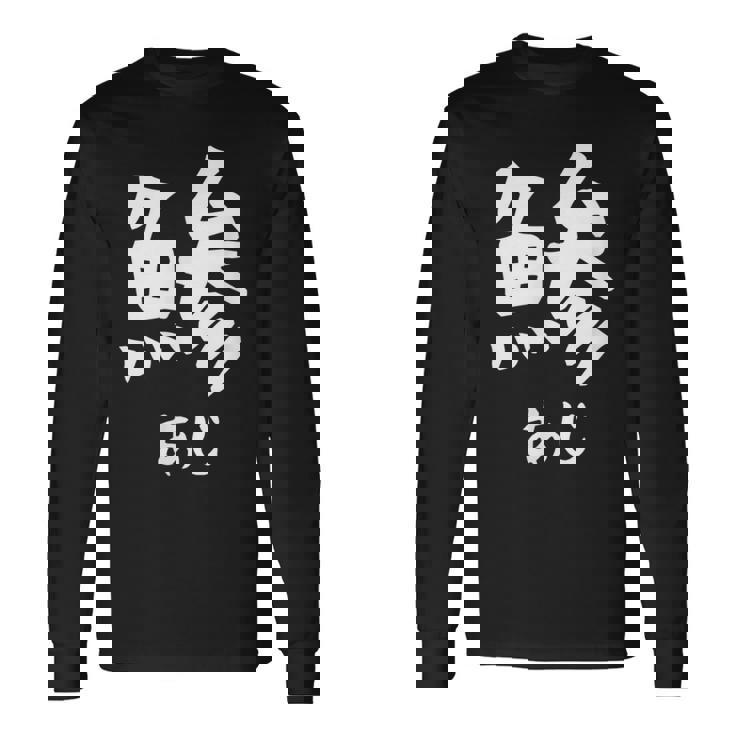 【鯵】あじ 魚へん 寿司ネタ 鮨 漢字 文字 日本のお土産 ウケ狙い 贈り物 ギフト 面白い おもしろ 長袖Tシャツ