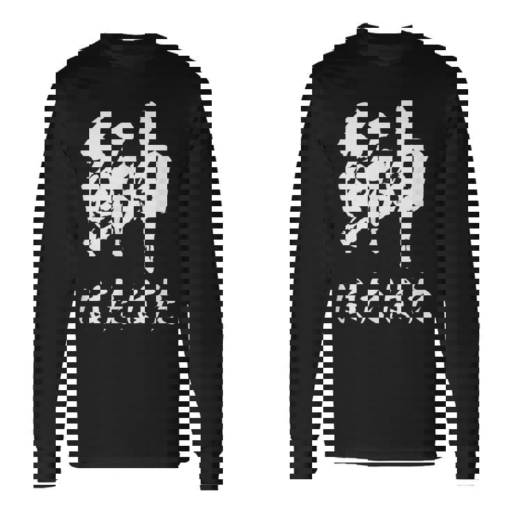 【鰰】はたはた 魚編 漢字 釣り 魚 刺身 寿司 おもしろ 面白い ネタ ウケ狙い 文字 外国人 ウケる 魚へん 文字 長袖Tシャツ