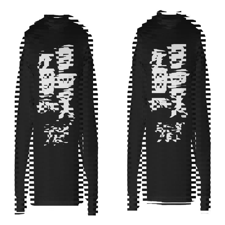 【鰻】うなぎ 魚へん 寿司ネタ 鮨 漢字 文字 日本のお土産 ウケ狙い 贈り物 ギフト 面白い おもしろ 長袖Tシャツ