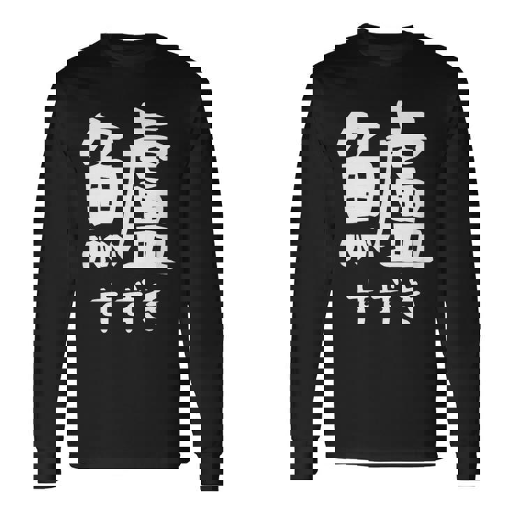 【鱸】すずき 魚編 漢字 釣り 魚 刺身 寿司 おもしろ 面白い ネタ ウケ狙い 文字 外国人 ウケる 魚へん 文字入り 長袖Tシャツ