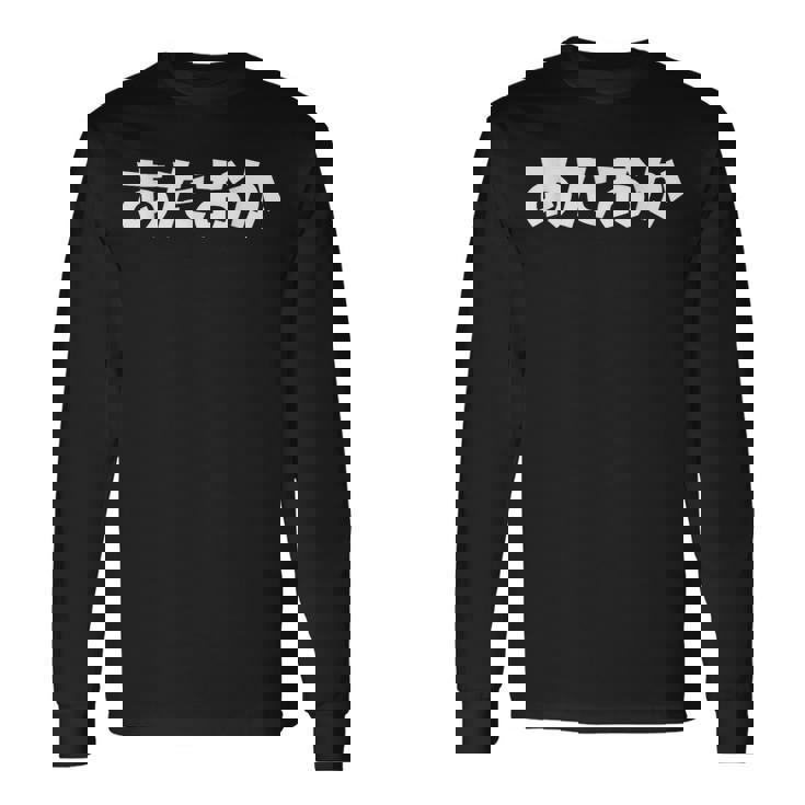 あたおか、頭おかしい 長袖Tシャツ