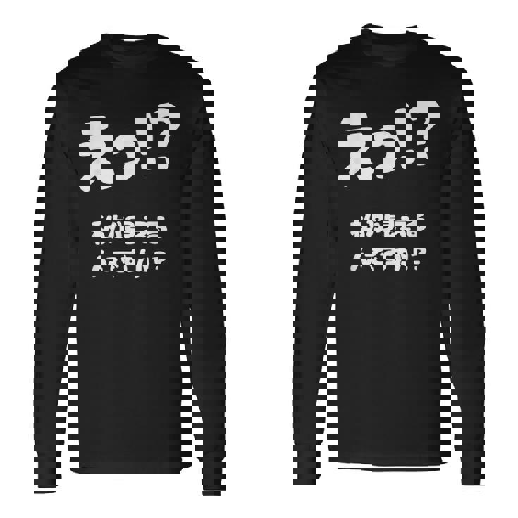 えっ！？私が見えるんですか！？ ネタ ジョーク 冗談 お笑い ギャグ 小ボケ おもしろ 長袖Tシャツ