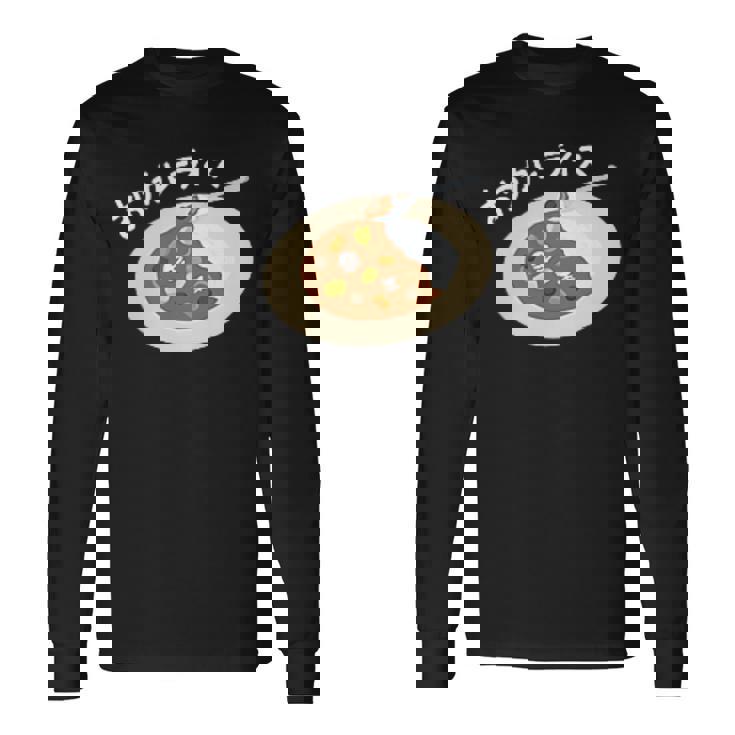 おつカレーライス 長袖Tシャツ