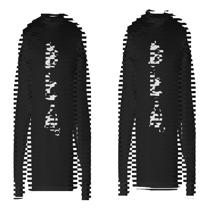 おとん 長袖Tシャツ