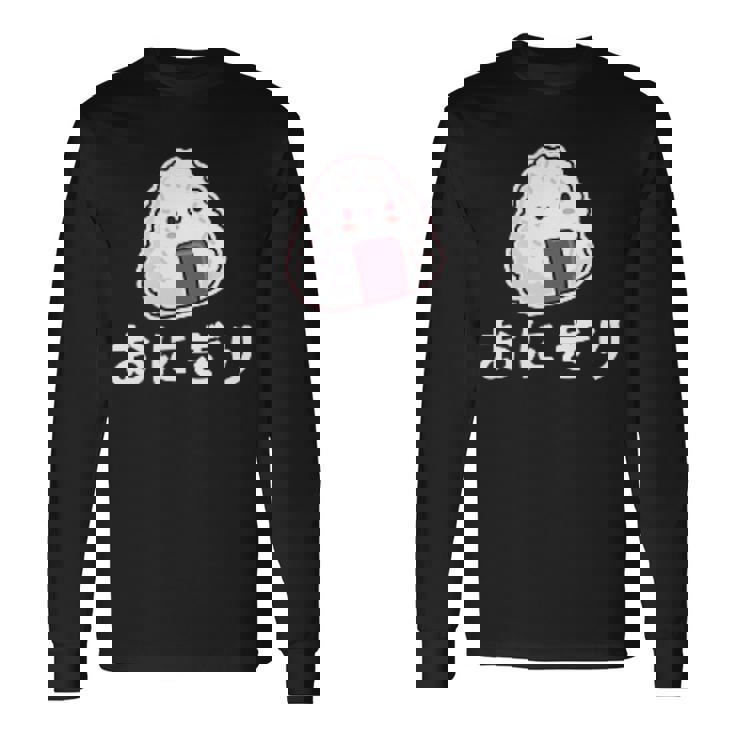 おにぎり 日本のおにぎり 日本のおにぎり 長袖Tシャツ