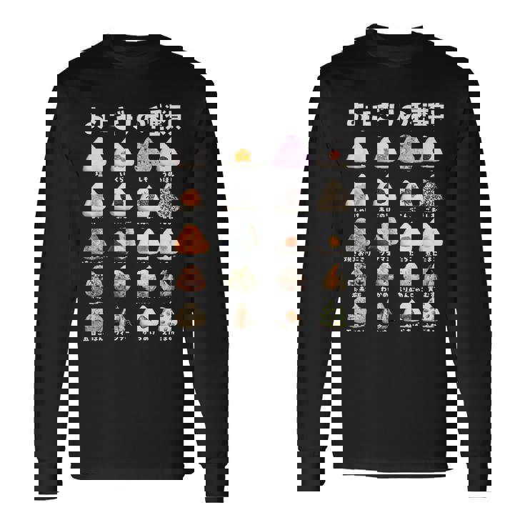 おにぎり 種類 面白いtシャツ おもしろ 食べ物 文字入り メンズ 面白い 服 ネタ グッズ 文字tシャツ プレゼント 長袖Tシャツ