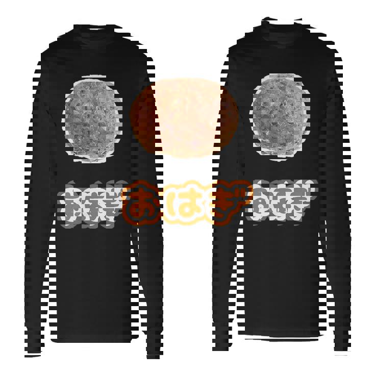 おはぎ（デリシャス スイーツ）和菓子【変なtシャツ屋さん】ポップ かわいい 面白い イラスト デザイン 長袖Tシャツ