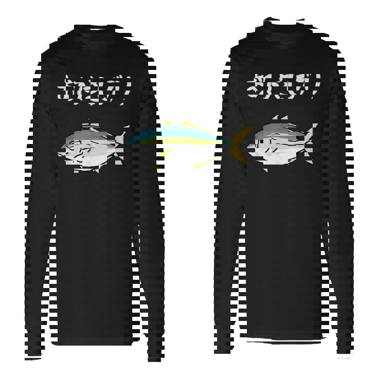 おひさしブリ ネタ 魚好き ブリ 魚 釣り好き ジョーク ギャグ ツッコミ ダジャレ おもしろ 釣り 長袖Tシャツ