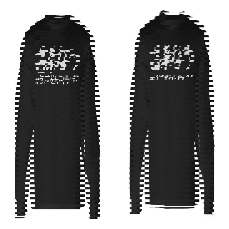 おもしろtシャツ【古希なう】 70歳 古希祝い 敬老の日 ギャグ ネタ ウケ狙い 贈り物 ギフト 長袖Tシャツ