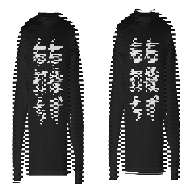 おもしろtシャツ【右投げ右打ち】野球 ギャグ ネタ ウケ狙い 贈り物 ギフト 長袖Tシャツ