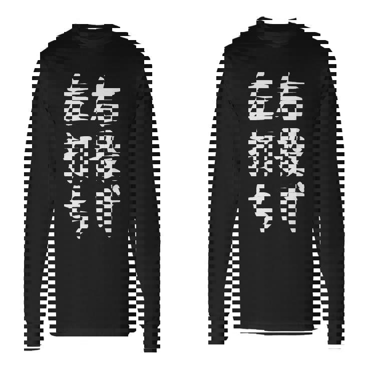 おもしろtシャツ【右投げ左打ち】野球 ギャグ ネタ ウケ狙い 贈り物 ギフト 長袖Tシャツ