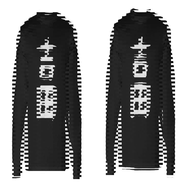 おもしろtシャツ【吉田】名字 家族お揃い ギャグ ネタ ウケ狙い 贈り物 ギフト 長袖Tシャツ