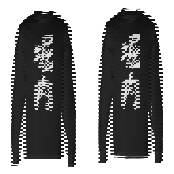 おもしろtシャツ【堀内】名字 家族お揃い ギャグ ネタ ウケ狙い 贈り物 ギフト 面白い 長袖Tシャツ