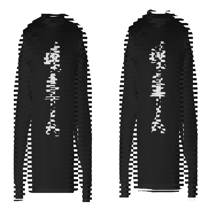 おもしろtシャツ【岐阜人】岐阜県 ギャグ ネタ ウケ狙い 贈り物 ギフト 長袖Tシャツ