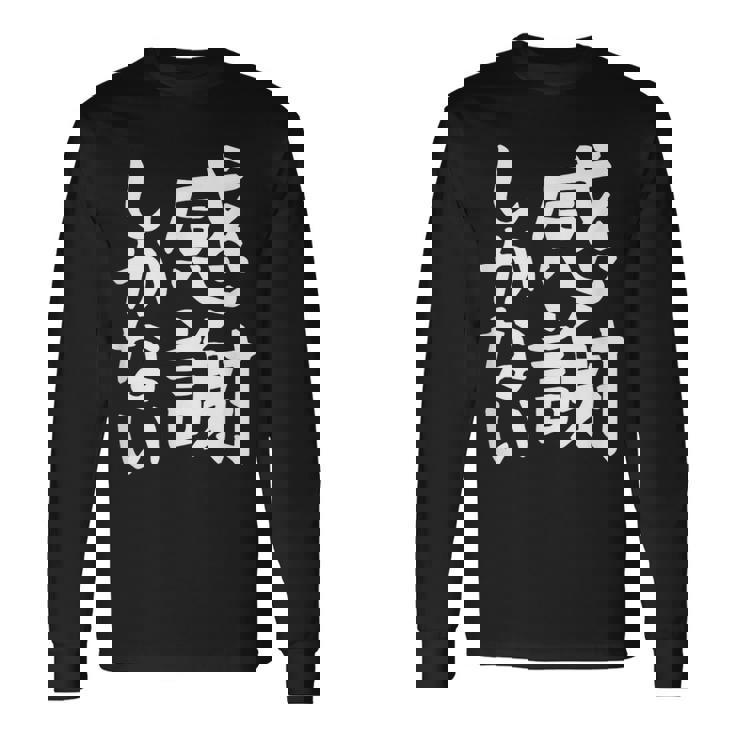 おもしろtシャツ【感謝しかない】ギャグ ネタ ウケ狙い 贈り物 ギフト 面白い 文字 長袖Tシャツ