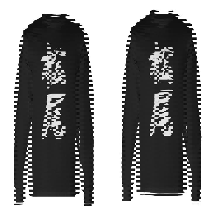 おもしろtシャツ【松尾】名字 家族お揃い ギャグ ネタ ウケ狙い 贈り物 ギフト 長袖Tシャツ ギフトのアイデア