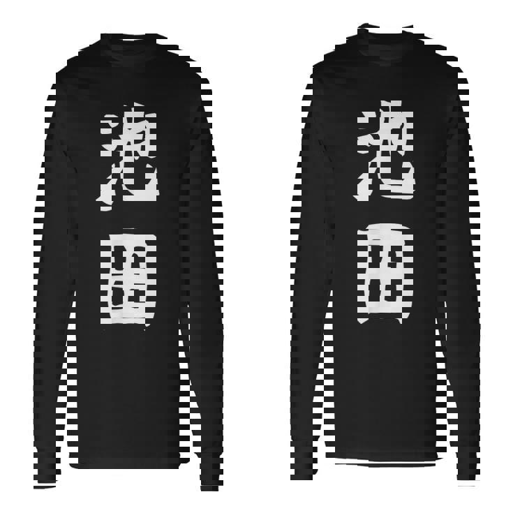 おもしろtシャツ【池田】名字 家族お揃い ギャグ ネタ ウケ狙い 贈り物 ギフト 長袖Tシャツ