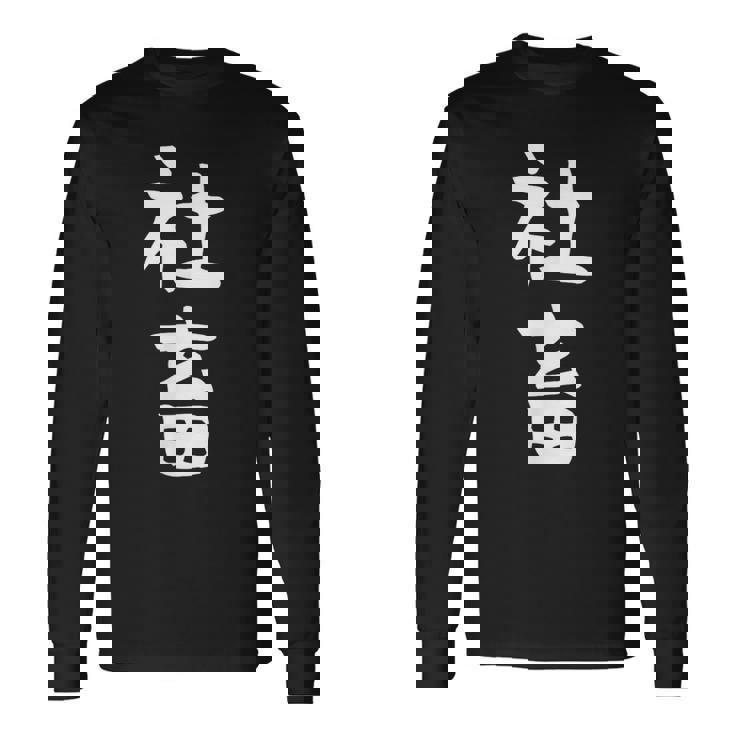 おもしろtシャツ【社畜】メンズ 文字tシャツ ネタ 病み 面白い ギャグ ウケ狙い 文字いり 面白 お笑い 笑える 長袖Tシャツ