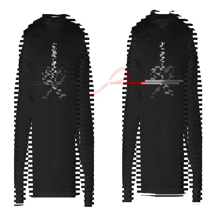 おもしろtシャツ【祝御新築】新築 増改築 お祝い 水引 和柄 日本のお土産 記念品 ギャグ ウケ狙い 贈り物 ギフト 長袖Tシャツ