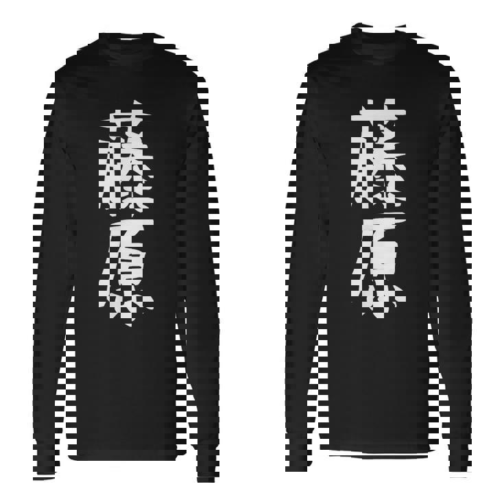 おもしろtシャツ【藤原】名字 家族お揃い ギャグ ネタ ウケ狙い 贈り物 ギフト 長袖Tシャツ