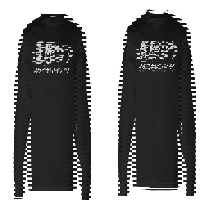 おもしろtシャツ【還暦なう】60歳 還暦祝い 敬老の日 ギャグ ネタ ウケ狙い 贈り物 ギフト 長袖Tシャツ