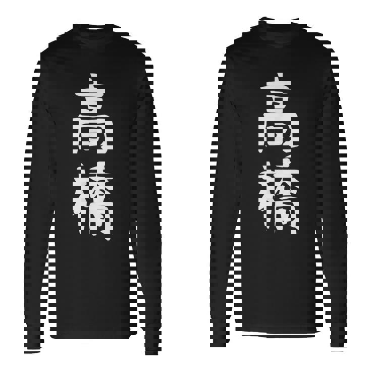 おもしろtシャツ【高橋】名字 家族お揃い ギャグ ネタ ウケ狙い 贈り物 ギフト 長袖Tシャツ