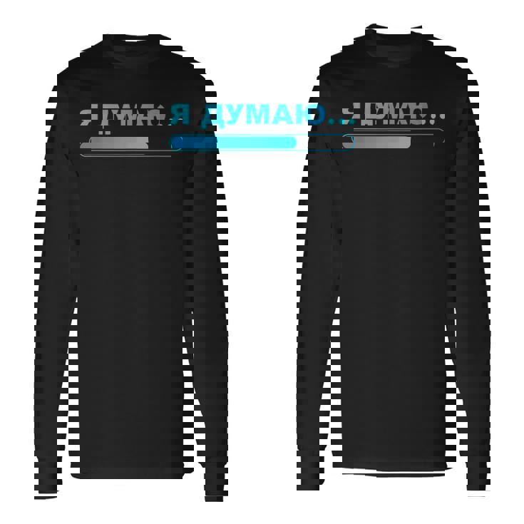 おもしろロシアtシャツ 男性用 I'm Thinking シャツ ロシア 長袖Tシャツ