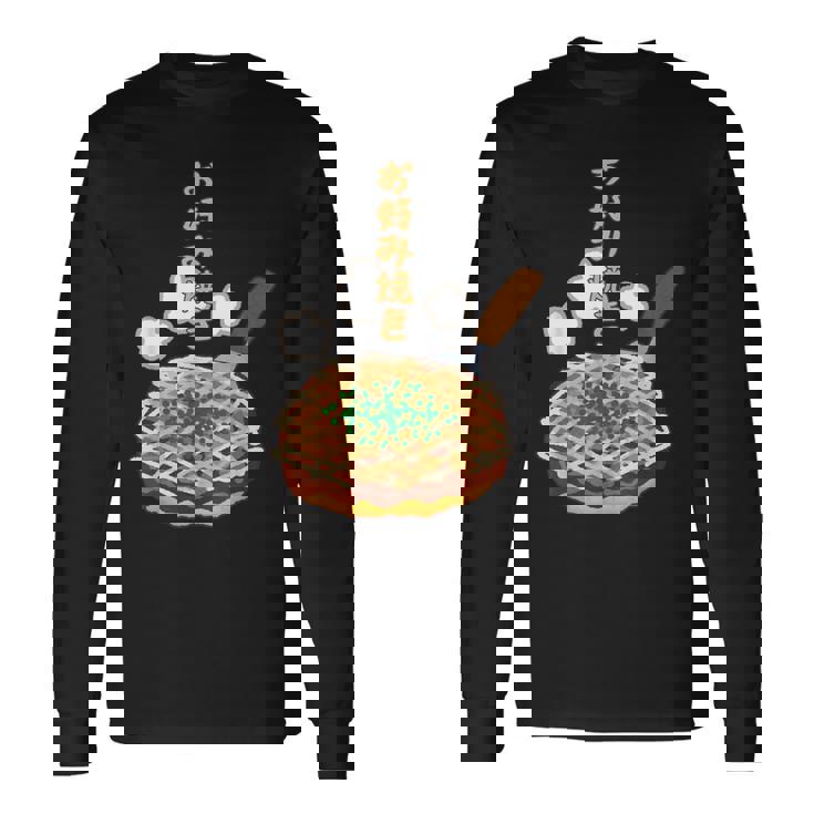 お好み焼き 日本食、料理 ユーモア 旅行 面白い、 ジョークウケ狙い、普段着、大阪、おいしい、飲食店、食べ物 長袖Tシャツ