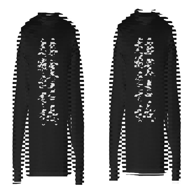 お父さん父の日 面白い お父さん、大好きです。 長袖Tシャツ