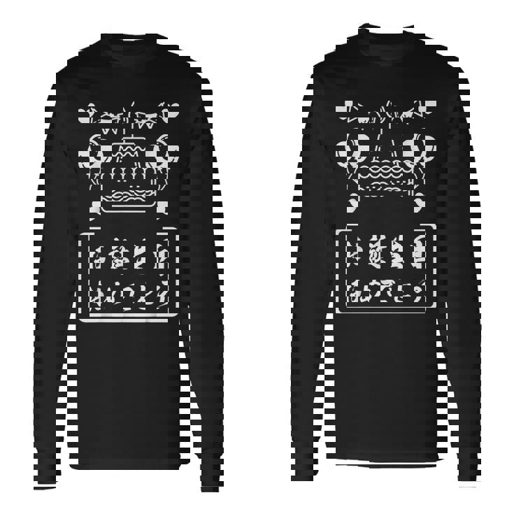 お誕生日 おめでとう 長袖Tシャツ