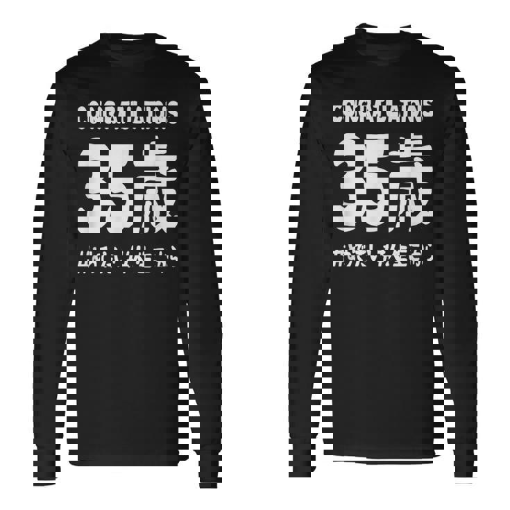 お誕生日 記念 三十五歳 めでたい アラフォー 誕生日おめでとう 人生これから ハッシュタグ ネタ おもしろ 誕生日 長袖Tシャツ