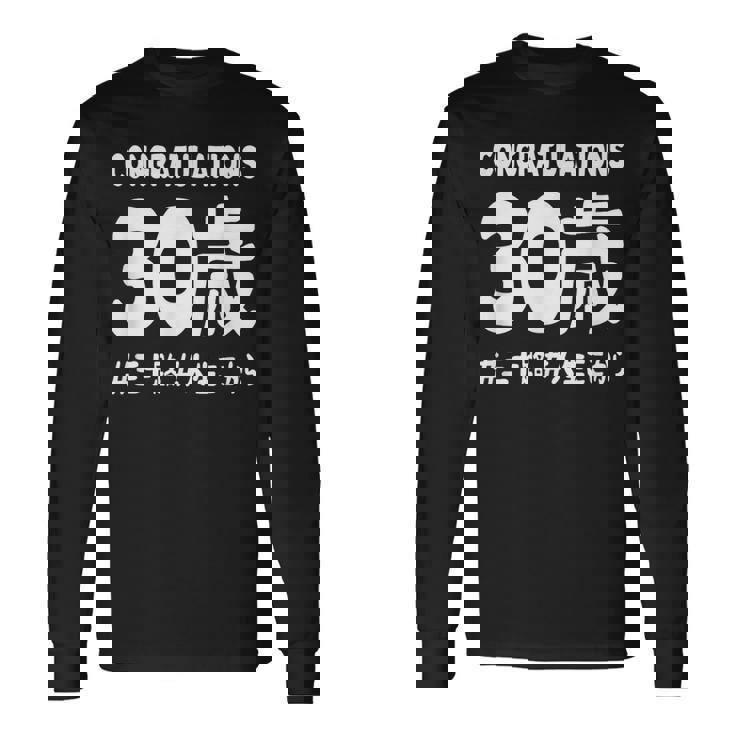 お誕生日 記念 三十歳 三十路 アラサー 誕生日おめでとう 人生これから ハッシュタグ ネタ おもしろ 誕生日 長袖Tシャツ