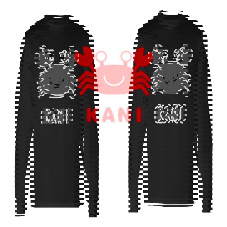 かに 蟹【どうぶつフレンズ】水族館 海の生き物 ゆるくて かわいい 動物 イラスト 長袖Tシャツ