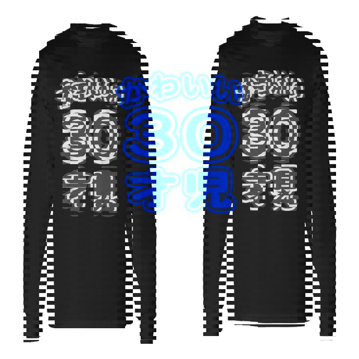 かわいい 30才児（三十歳）ポップフォント（お誕生日）祝 30代 アラサー 面白 長袖Tシャツ