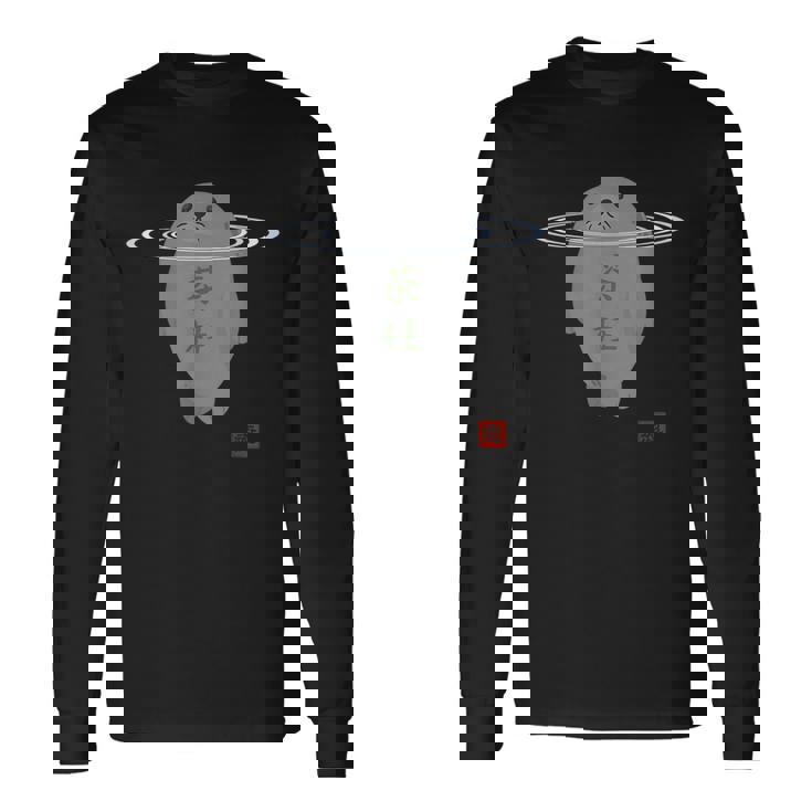 かわいい アザラシ 茶柱 茶道 癒し 長袖Tシャツ