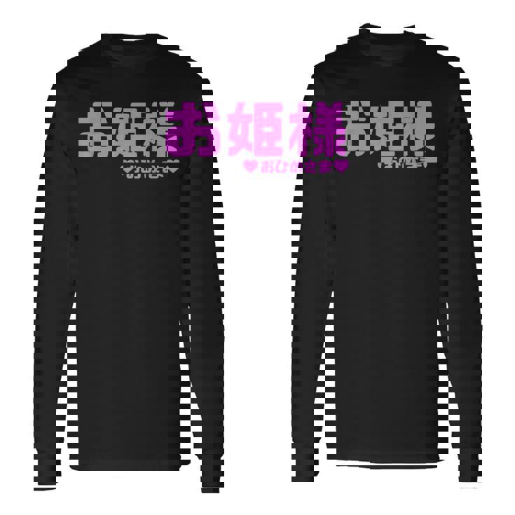 かわいい カワイイ 日本姫 テキスト お姫様 アニメ用語 長袖Tシャツ