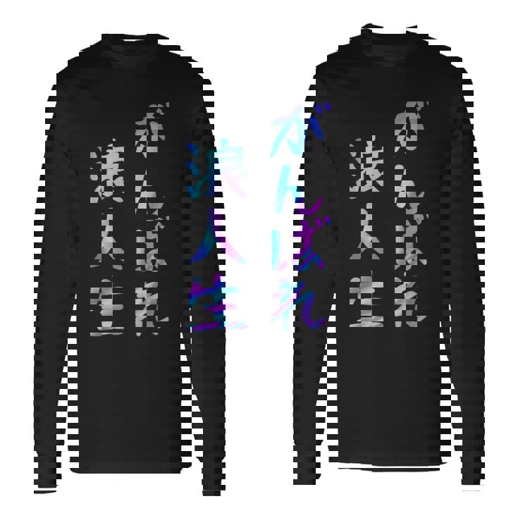 がんばれ浪人生 面白いレタリング T シャツ、男性、面白いホログラフィー カラー書道 長袖Tシャツ