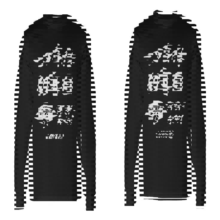 この身体６０年目 まだまだ行くぜ ６０歳 還暦祝い 長寿祝い おもしろ 還暦 長袖Tシャツ ギフトのアイデア