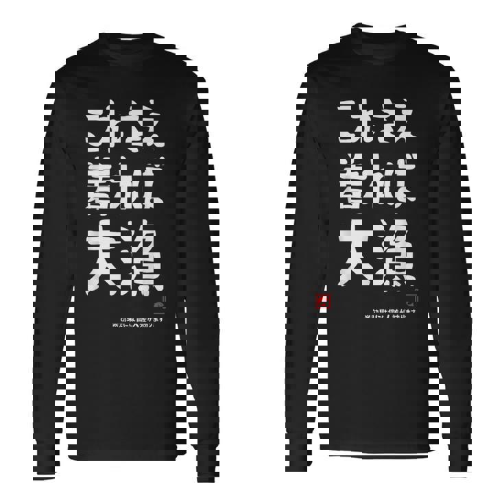 これさえ着れば大漁 願掛け ゲン担ぎ 釣り好き 川釣り 海釣り おもしろ ネタ 趣味釣り 釣り 長袖Tシャツ ギフトのアイデア