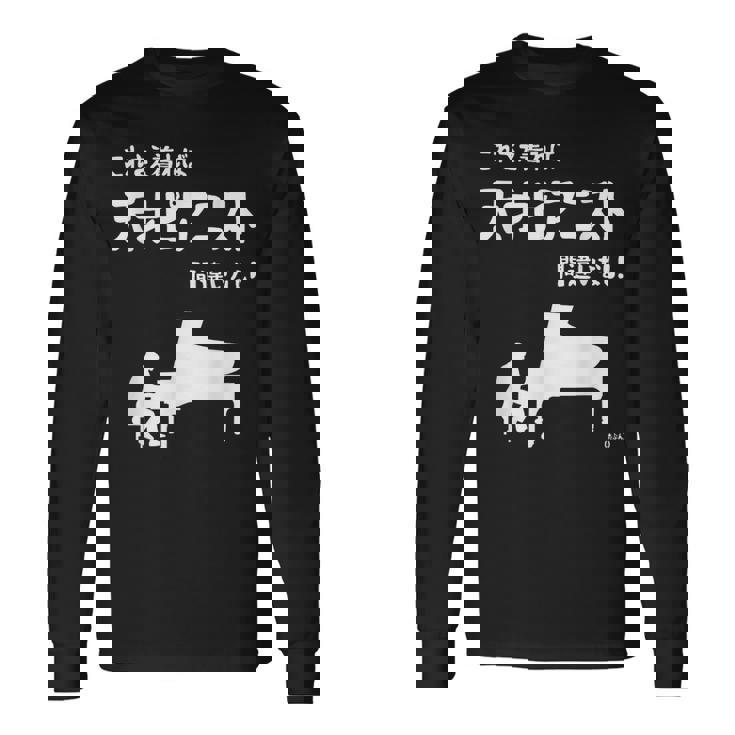 これを着れば天才ピアニスト間違いなし！ ピアノ クラシック音楽 ジャズ音楽 ピアノ好き 願掛け ゲン担ぎ 長袖Tシャツ