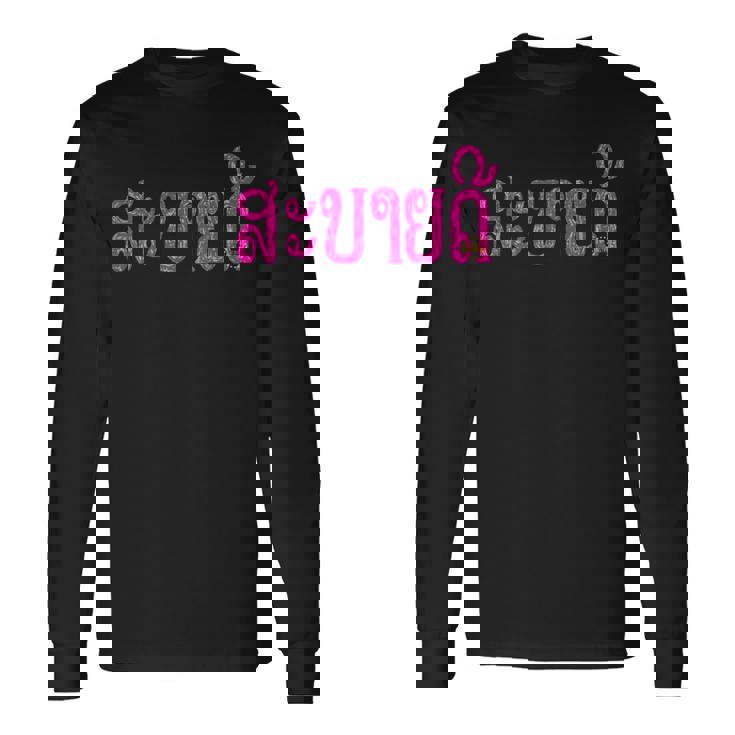 こんにちは、サバイディー（ラオス語） 長袖Tシャツ