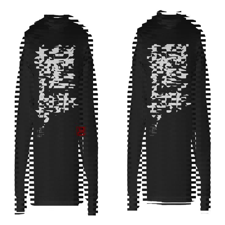 そこに愛はある？面白いカリグラフィーの服、面白い文字の 長袖Tシャツ