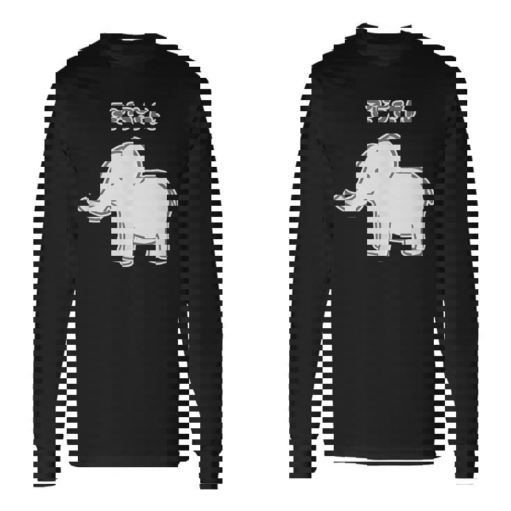 ぞうさん シンプルデザイン【どうぶつフレンズ】象 動物園の生き物 かわいい キャラクター イラスト 長袖Tシャツ