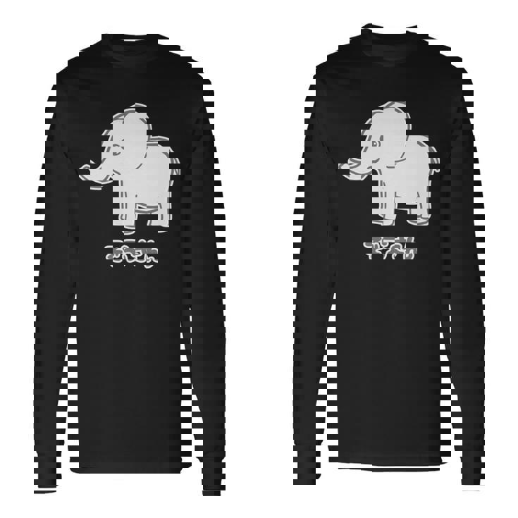 ぞうさん 象（Bタイプ）シンプル【どうぶつフレンズ】面白 動物 イラスト 長袖tシャツ 長袖Tシャツ