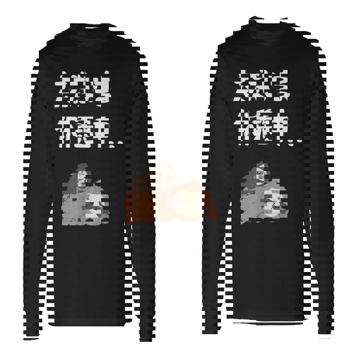 ただいま休憩中 ナマケモノ ギャグ ジョーク 動物好き 趣味 出オチ お笑い おもしろ ネタ 長袖Tシャツ