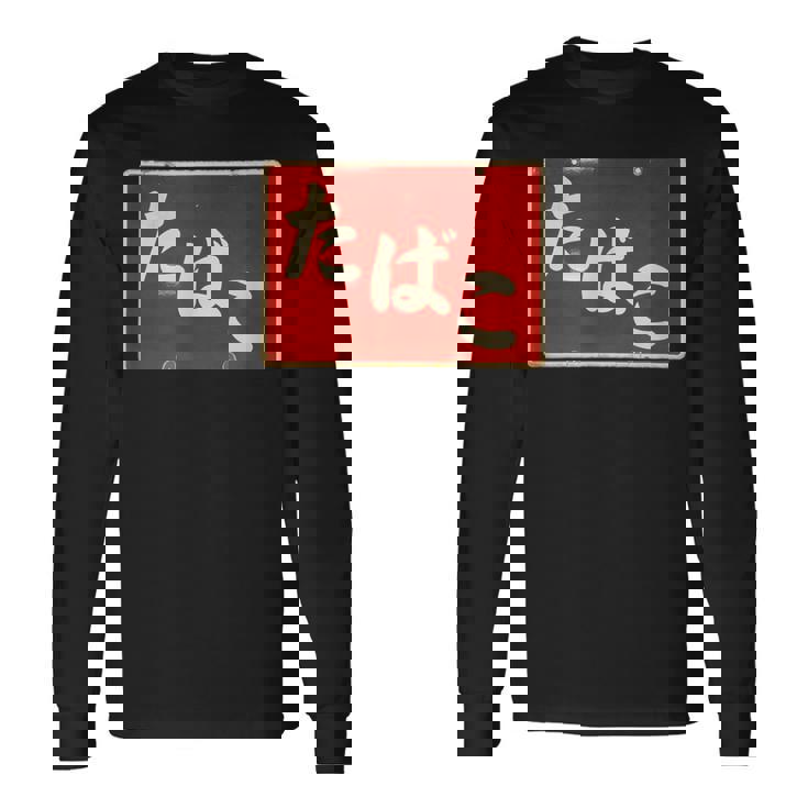 たばこ 昭和レトロ看板 Cigarettes Tobaccohowa Retro Japanign 長袖Tシャツ