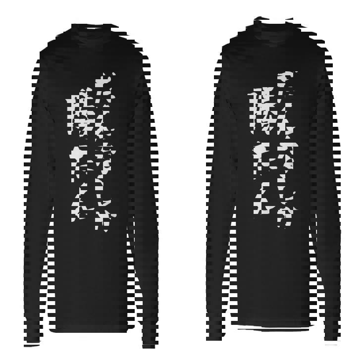 だんなしか勝たん 長袖Tシャツ